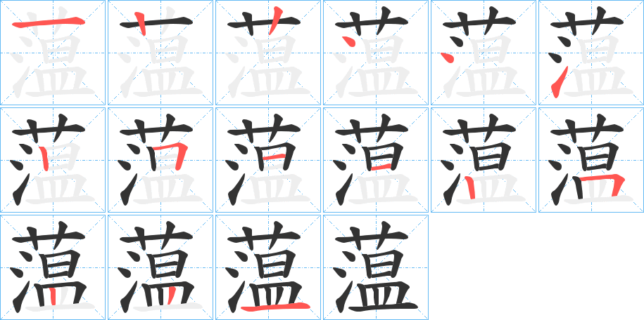 蕰的笔画顺序