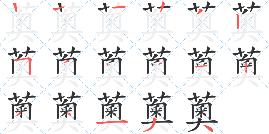 薁的笔画顺序
