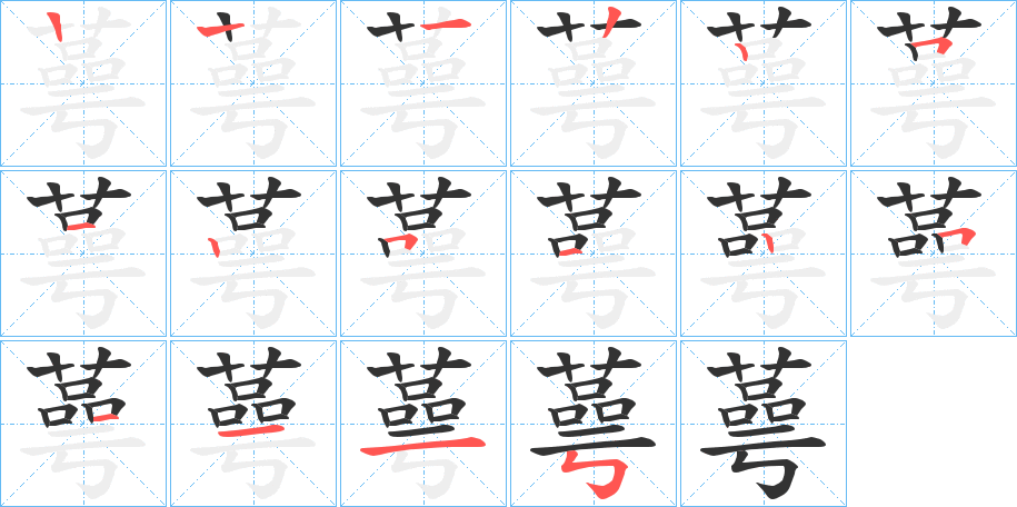 蕚的笔画顺序