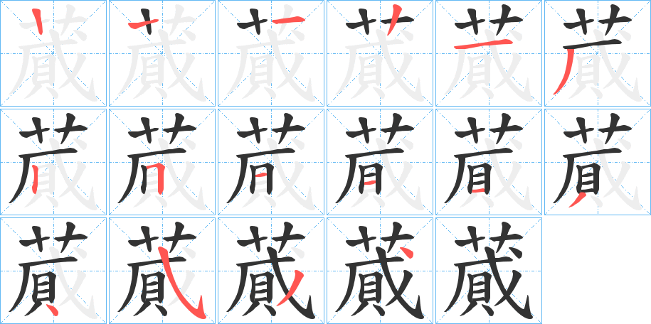 蕆的笔画顺序