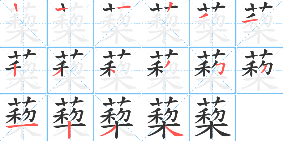 蔾的笔画顺序