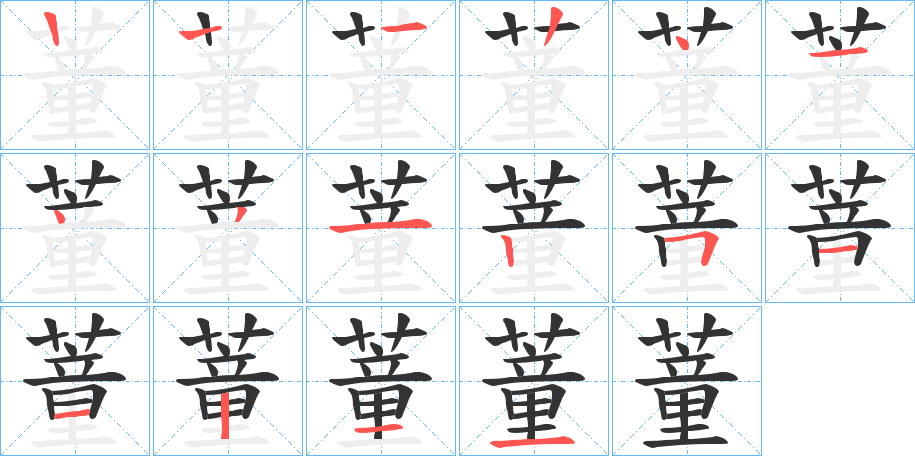 蕫的笔画顺序