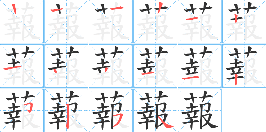 蕔的笔画顺序