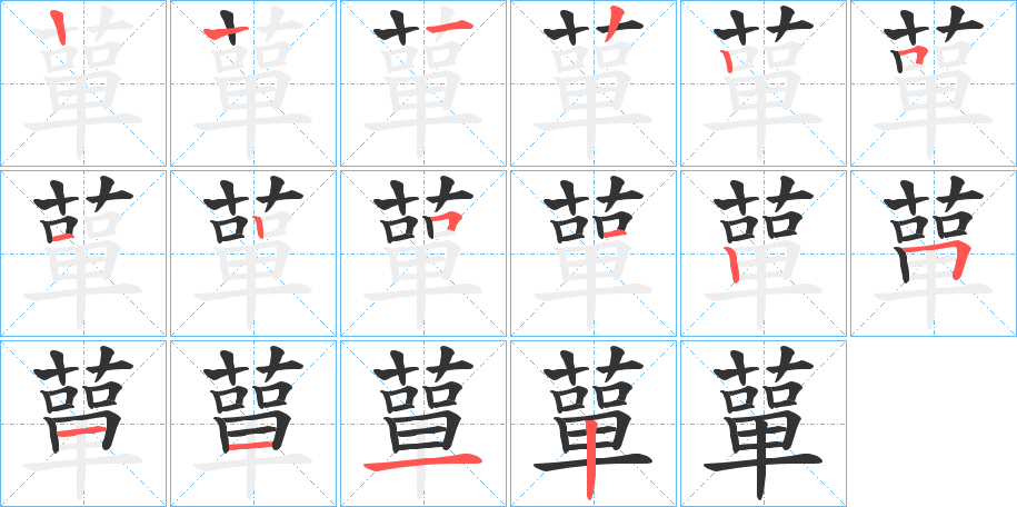 蕇的笔画顺序