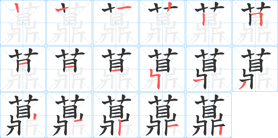 薡的笔画顺序