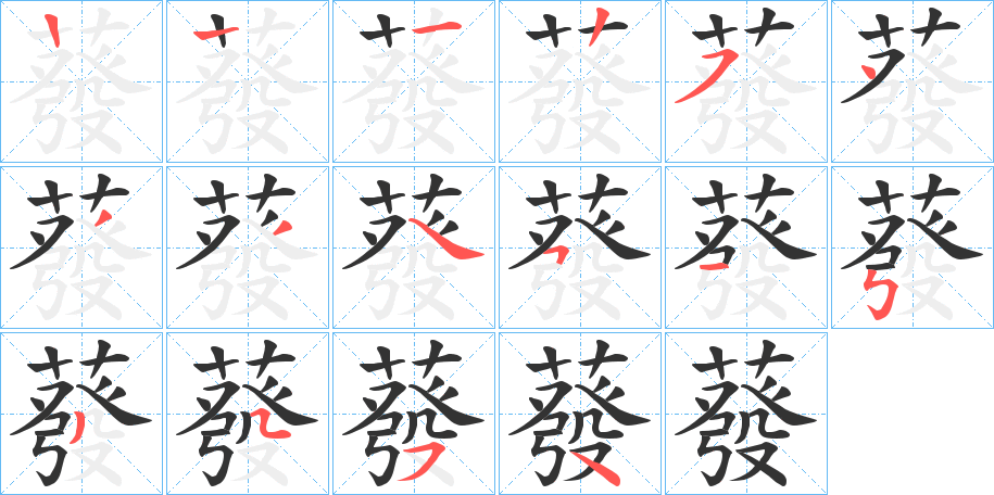 蕟的笔画顺序