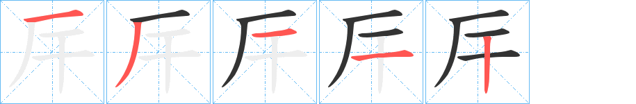 厈的笔画顺序