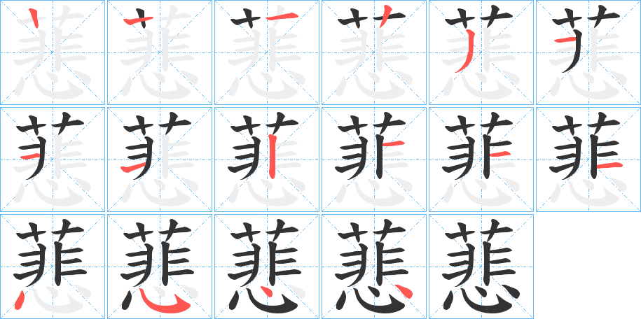 蕜的笔画顺序