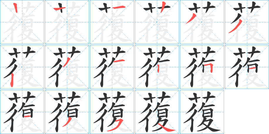 蕧的笔画顺序