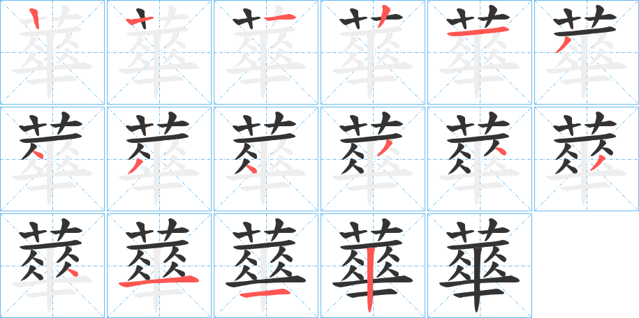 蕐的笔画顺序