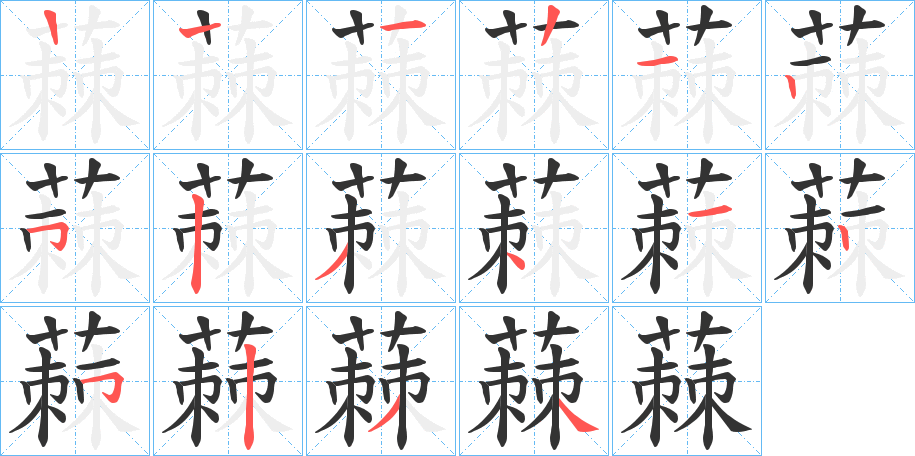 蕀的笔画顺序