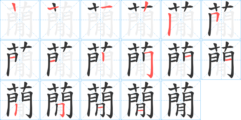 蕑的笔画顺序
