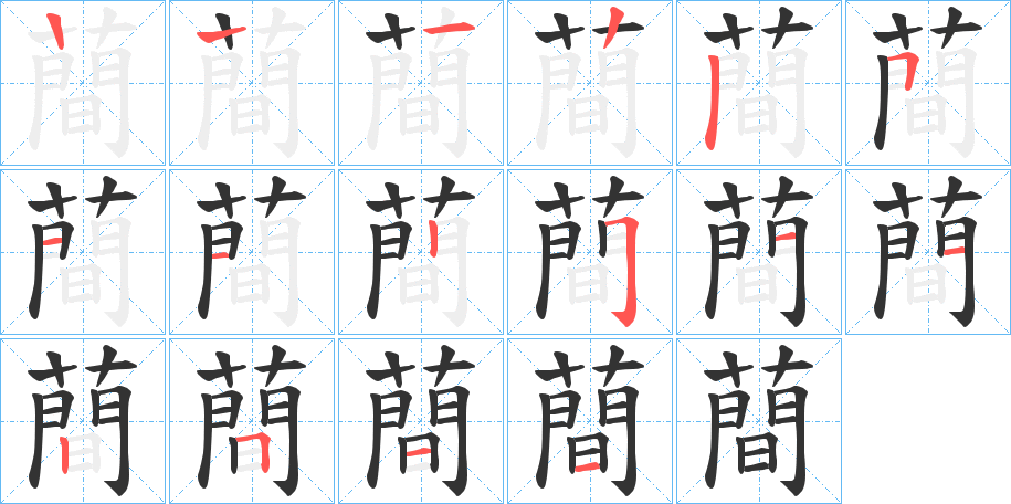 蕳的笔画顺序