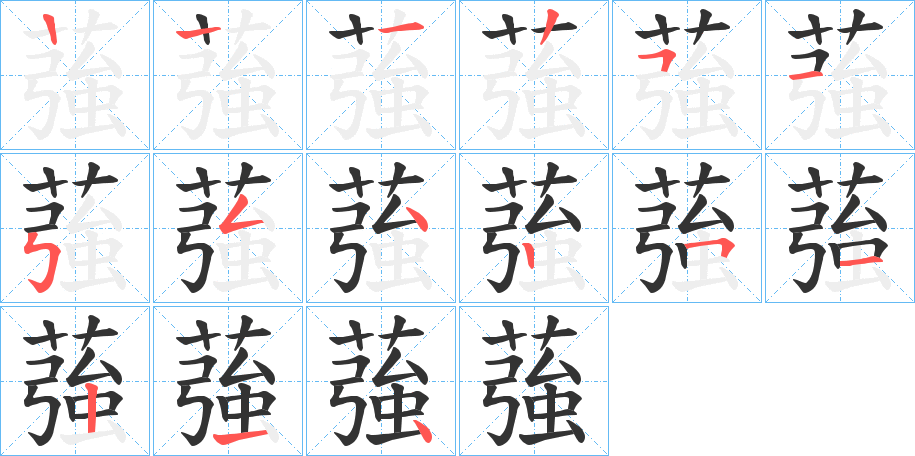 蔃的笔画顺序