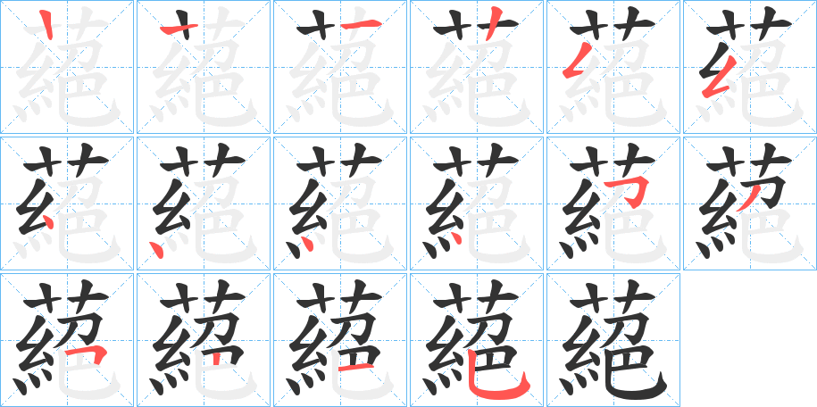 蕝的笔画顺序
