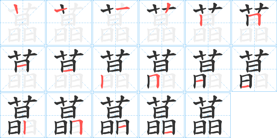 蕌的笔画顺序