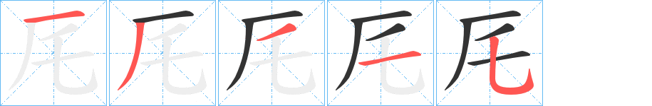 厇的笔画顺序