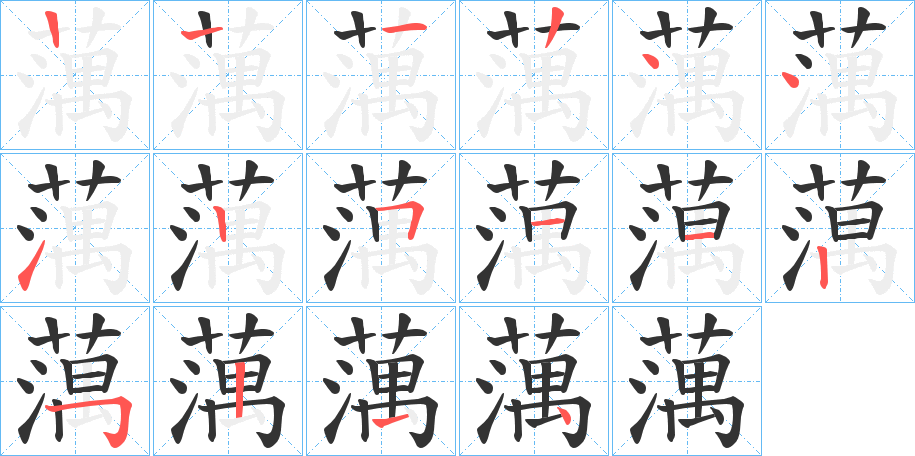 蕅的笔画顺序