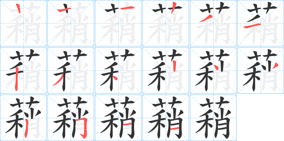蕱的笔画顺序