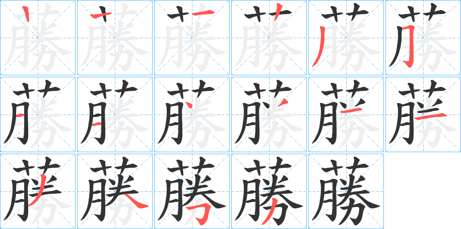 蕂的笔画顺序