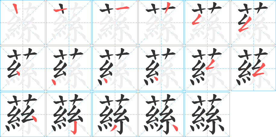 蕬的笔画顺序