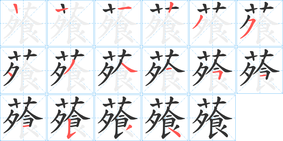 蕵的笔画顺序