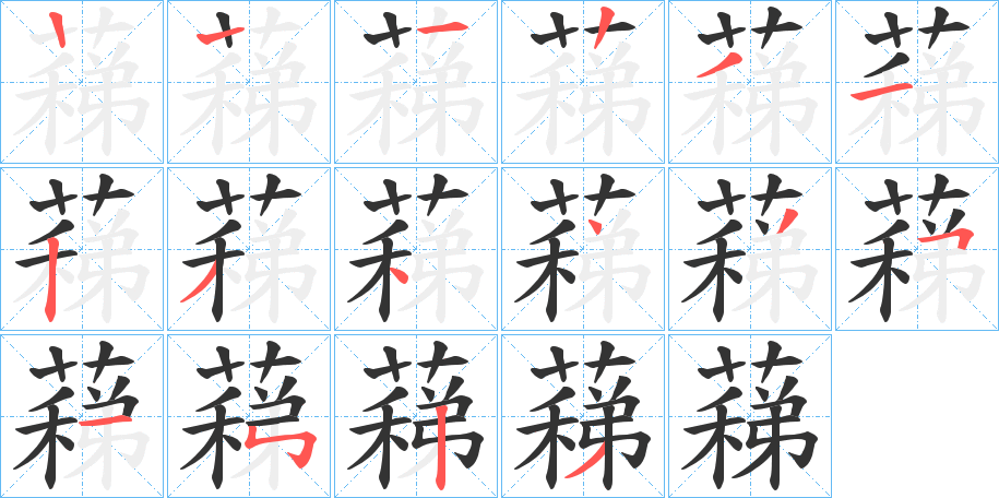 蕛的笔画顺序