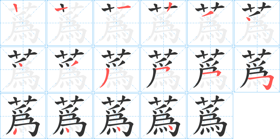 蔿的笔画顺序