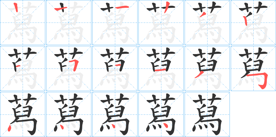 蕮的笔画顺序