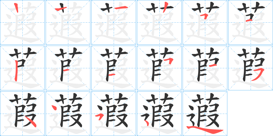 蕸的笔画顺序