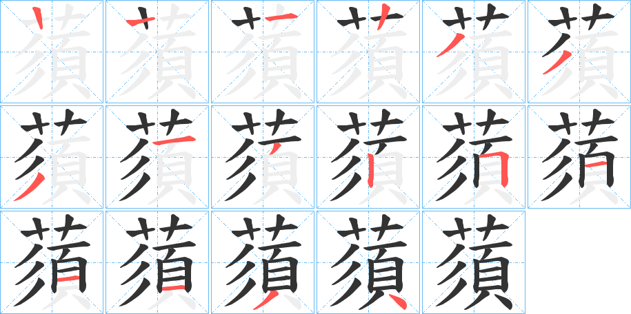 蕦的笔画顺序