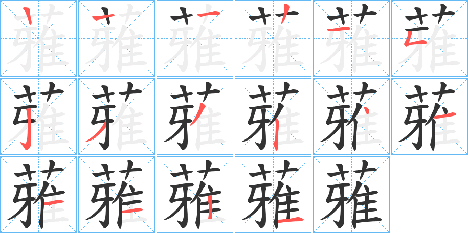 蕥的笔画顺序