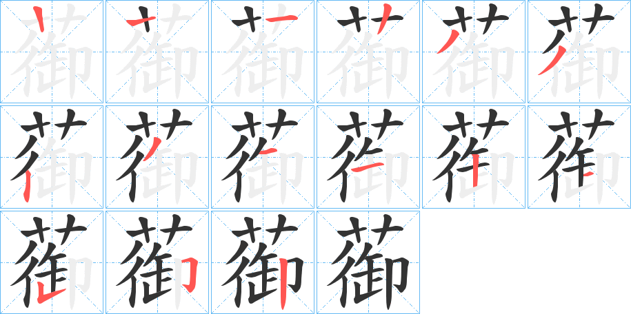 蓹的笔画顺序