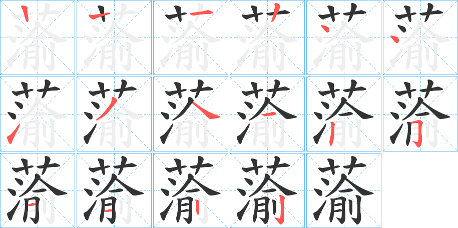 蕍的笔画顺序