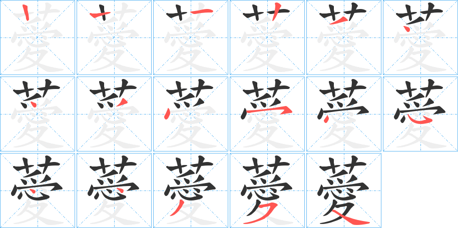 薆的笔画顺序