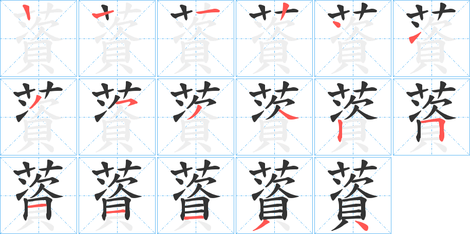薋的笔画顺序