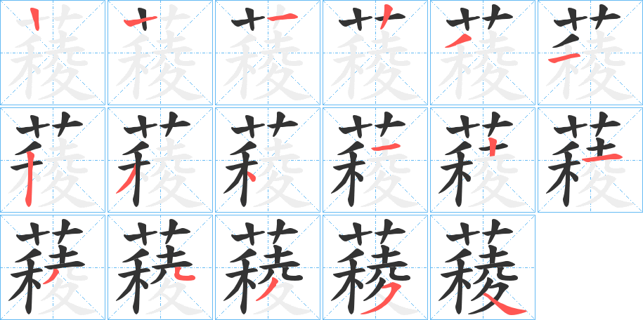 薐的笔画顺序