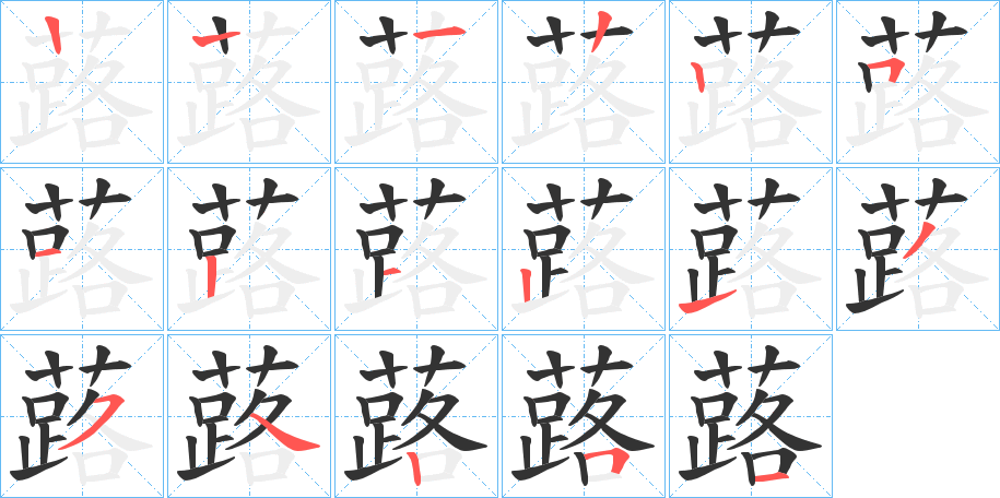 蕗的笔画顺序