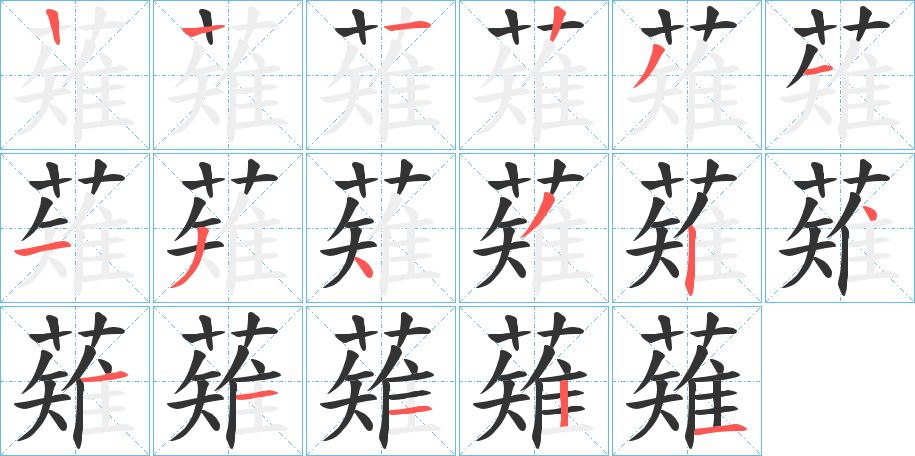 薙的笔画顺序