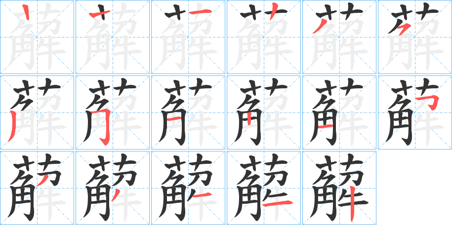 薢的笔画顺序