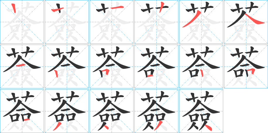 薟的笔画顺序