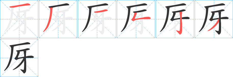 厊的笔画顺序