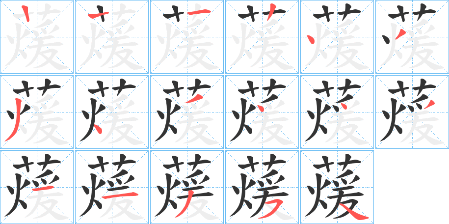 蕿的笔画顺序
