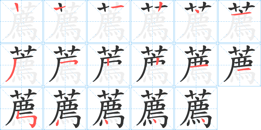 薦的笔画顺序