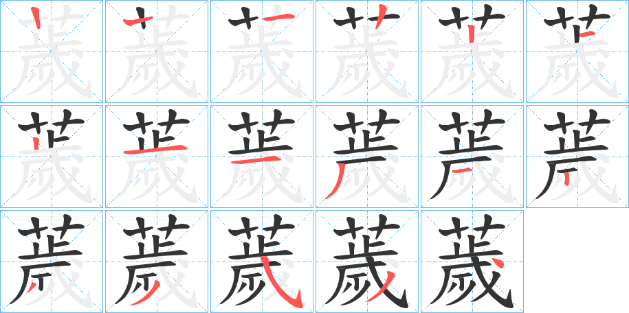 薉的笔画顺序