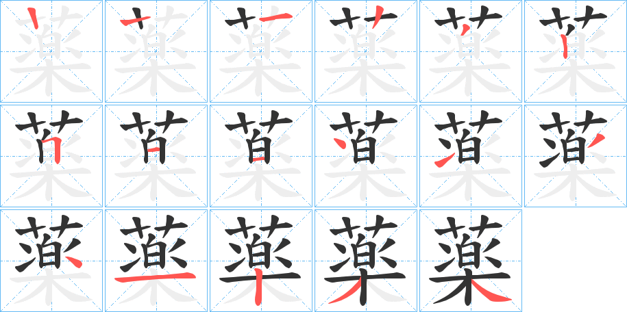薬的笔画顺序