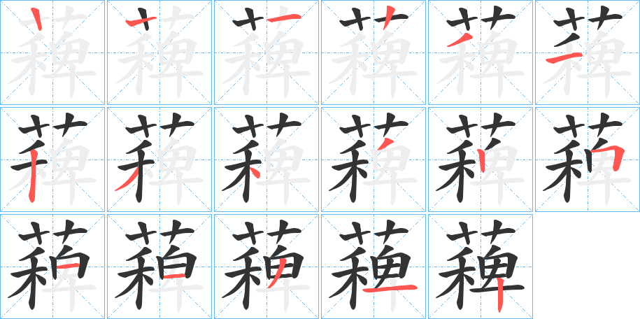 薭的笔画顺序