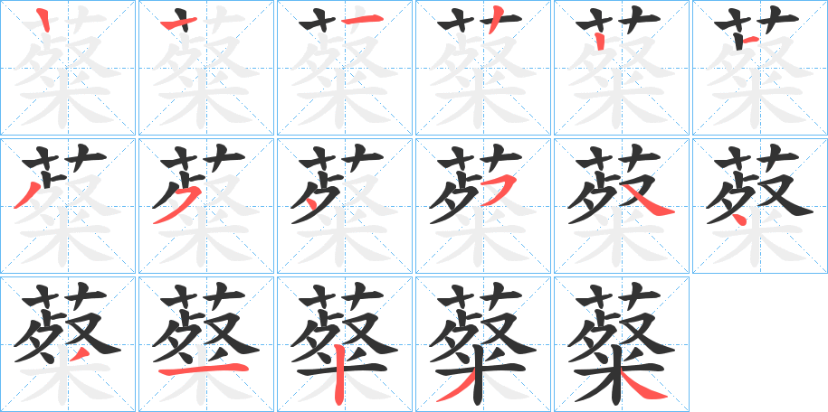 薒的笔画顺序
