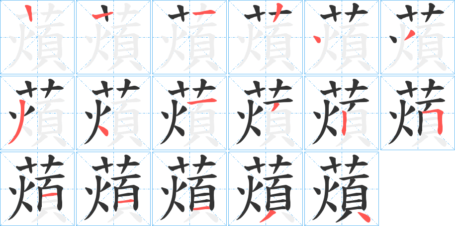 薠的笔画顺序