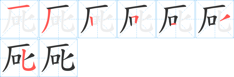 厑的笔画顺序